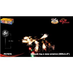Фейерверк РС7974 Новый год к нам мчится (1" х 305)