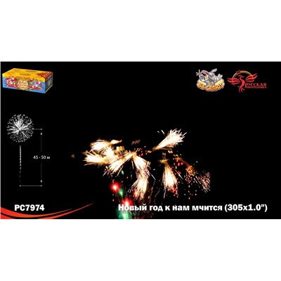 Фейерверк РС7974 Новый год к нам мчится (1" х 305)