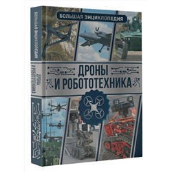 АСТ Ликсо В.В. "Дроны и робототехника. Большая энциклопедия"