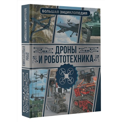 АСТ Ликсо В.В. "Дроны и робототехника. Большая энциклопедия"