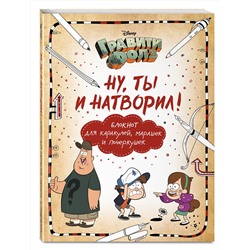 Эксмо Саломатина Е.И., Туркунова О.И. "Гравити Фолз. Ну ты и натворил! (блокнот для каракулей, марашек и почеркушек)"