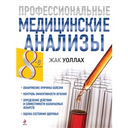 Эксмо Жак Уоллах "Профессиональные медицинские анализы"