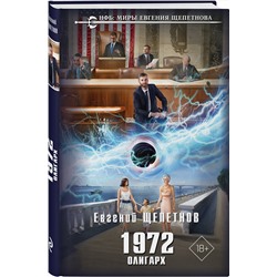 Эксмо Евгений Щепетнов "1972. Олигарх"