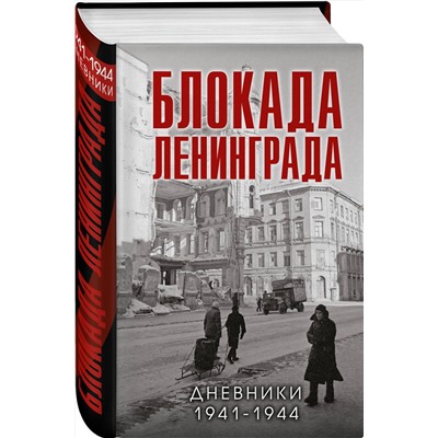 Эксмо Давид В.М., сост. "Блокада Ленинграда. Дневники 1941-1944 годов"