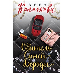 Эксмо Колочкова В. "Секреты женского счастья. Проза Веры Колочковой (комплект из 3-х книг: Обитель Синей Бороды, Ключи от ящика Пандоры, Чувство Магдалины)"