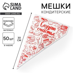 Кондитерские мешки «Создаю счастье», 50 шт., 35×20 см