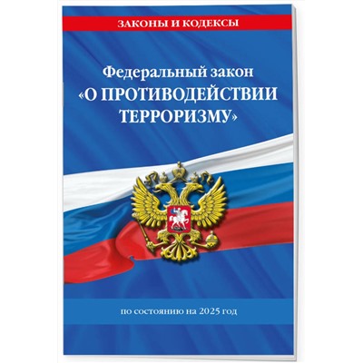 Эксмо "ФЗ "О противодействии терроризму" по сост. на 2025 год / № 35 ФЗ"