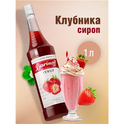 Сироп Barinoff «Клубника», 1 л