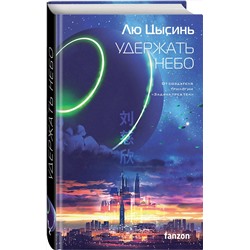 Эксмо Лю Цысинь "Удержать небо"