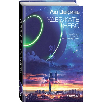 363620 Эксмо Лю Цысинь "Удержать небо"