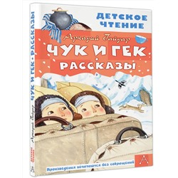 АСТ Гайдар А.П. "Чук и Гек. Рассказы"