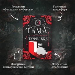 Эксмо Дж. Дж. Харвуд "Тьма в хрустальной туфельке"