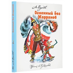 АСТ Волков А.М., Владимирский Л.В. "Огненный бог Марранов"