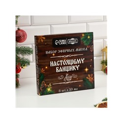 Новогодний набор эфирных масел «Настоящему банщику», в подарочной коробке, 8 шт. по 10 мл
