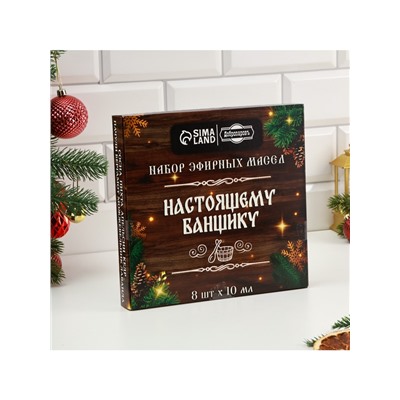Новогодний набор эфирных масел «Настоящему банщику», в подарочной коробке, 8 шт. по 10 мл