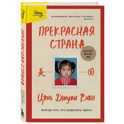 Эксмо Цянь Джули Ван "Прекрасная страна. Всегда лги, что родилась здесь"