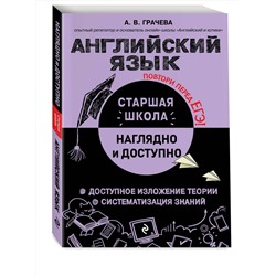 Эксмо А. В. Грачева "Английский язык"