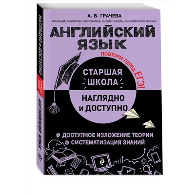 Эксмо А. В. Грачева "Английский язык"