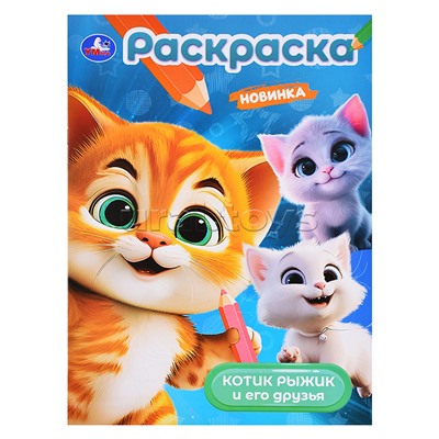 Котик Рыжик и его друзья. Раскраска