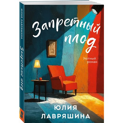 Эксмо Юлия Лавряшина "Запретный плод"