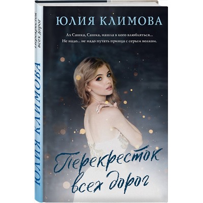 Эксмо Юлия Климова "Перекресток всех дорог"