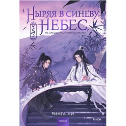 Эксмо Ринга Ли "Ныряя в синеву небес, не забудь расправить крылья. Том 2"