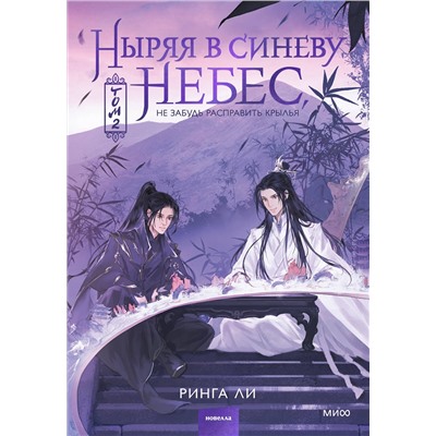 Эксмо Ринга Ли "Ныряя в синеву небес, не забудь расправить крылья. Том 2"