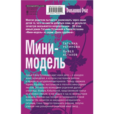 Эксмо Татьяна Устинова, Павел Астахов "Мини-модель"