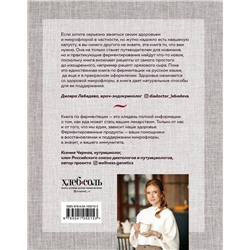 Эксмо Юлия Мальцева "Секреты домашней ферментации. Наука и практика. + Более 50 рецептов"