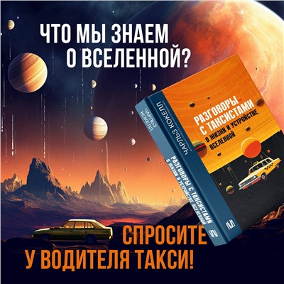 АСТ Чарльз Кокелл "Разговоры с таксистами о жизни и устройстве Вселенной"