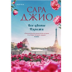 Эксмо Сара Джио "Все цветы Парижа"