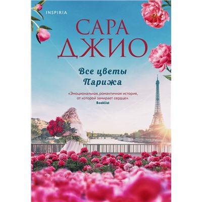 Эксмо Сара Джио "Все цветы Парижа"