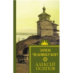 АСТ Осипов А.И. "Зачем человеку Бог?"