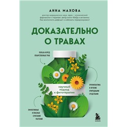 Эксмо Анна Махова "Доказательно о травах. Научный подход к фитотерапии"
