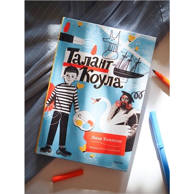 Эксмо Лиза Томпсон "Талант Коула"