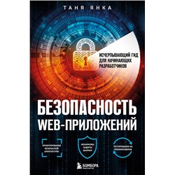 Эксмо Таня Янка "Безопасность веб-приложений. Исчерпывающий гид для начинающих разработчиков"