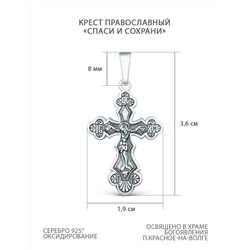Крест православный из чернёного серебра - Спаси и сохрани 3,6 см 925 пробы 00-0027-3