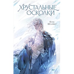 АСТ Крис Шрайфер "Хрустальные осколки"