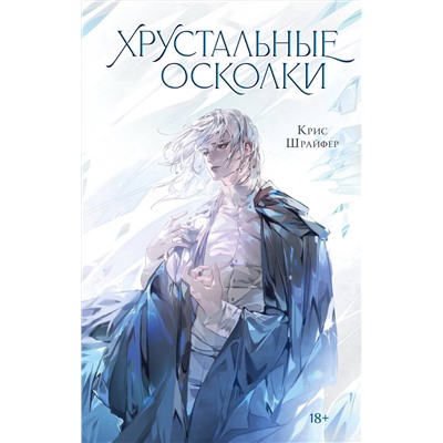 АСТ Крис Шрайфер "Хрустальные осколки"