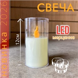 Мерцающая LED свеча 12см, новинка сезона