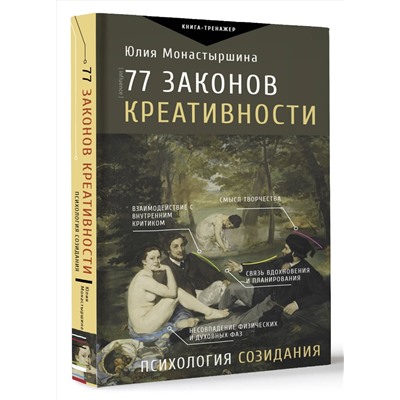 АСТ Юлия Монастыршина "77 законов креативности"