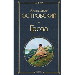 349469 Эксмо Александр Островский "Гроза (со статьями Добролюбова Н. и Григорьева А.)"