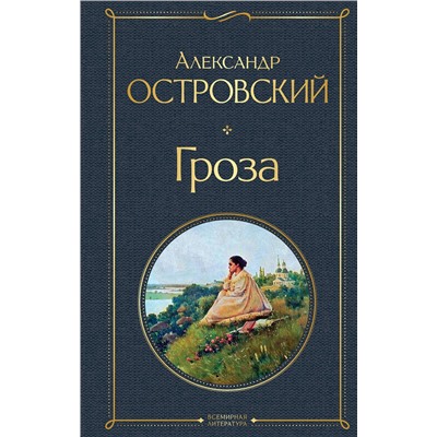 349469 Эксмо Александр Островский "Гроза (со статьями Добролюбова Н. и Григорьева А.)"