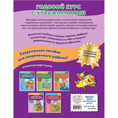 Эксмо Алина Алова "Годовой курс с упражнениями: для детей 5-6 лет"