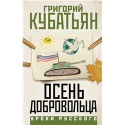 АСТ Григорий Кубатьян "Осень добровольца"