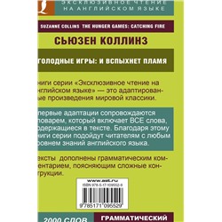 АСТ Сьюзен Коллинз "Голодные игры: И вспыхнет пламя"