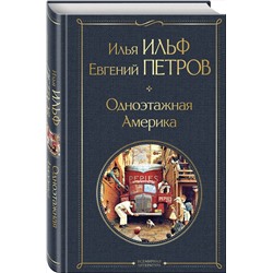 Эксмо Илья Ильф, Евгений Петров "Одноэтажная Америка"