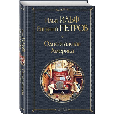 Эксмо Илья Ильф, Евгений Петров "Одноэтажная Америка"