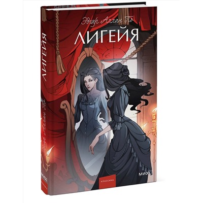 Эксмо Эдгар Аллан По "Лигейя. Вечные истории. Young Adult"
