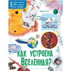 АСТ Кэрол Стотт "Как устроена Вселенная?"